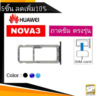 ถาดซิม Huawei Nova3 ถาดใส่ซิม Nova3