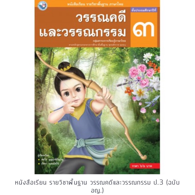หนังสือเรียน วรรณคดีและวรรณกรรม ป.3 #พว.