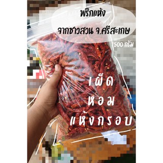 พริกแห้ง -เด็ดก้าน- หัวเรือ/จินดาบ้าน/จินดาอินเดีย 500 กรัม (ครึ่งกิโล)