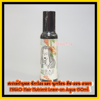 สเปรย์บำรุงผม นิกาโอะ แฮร์ นูเทรียน ลีฟ-ออน อาควา NIGAO Hair Nutrient Leave-on Aqua150มล. กันความร้อน