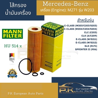 ไส้กรองน้ำมันเครื่อง Benz Mann Filter HU514x เครื่อง M271 รุ่น W203 W204 CLC(C203) CLK(C209) W211 W212 SLK(R171)