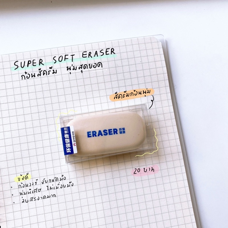 ยางลบ ครบทุกการใช้งาน ลบดินสอไม้ ลบสี ลบปากกา Grasp