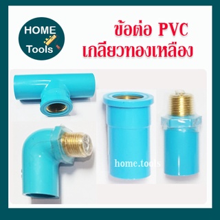 พีวีซี PVC ข้อต่อประปา เกลียวทองเหลือง 4 หุน (1/2)