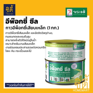 จระเข้ อีพ็อกซี่ ซีล (1 กก.) กาวเสียบเหล็ก อีพ๊อกซี่เสียบเหล็ก Epoxy Seal กาวอีพ็อกซี่ เสียบเหล็ก ยึดวัสดุต่างๆ