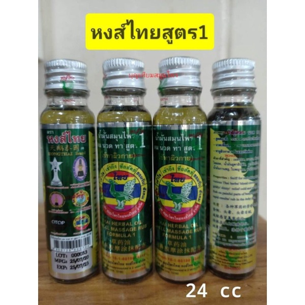 น้ำมันเขียว หงส์ไทย สูตร1 ขนาด 20 cc ขายจำนวน1 ขวด