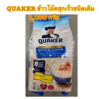 [พร้อมส่ง]QUAKER ข้าวโอ๊ตสุกเร็วชนิดเติมเเบบถุง ขนาด 1,000 กรัม