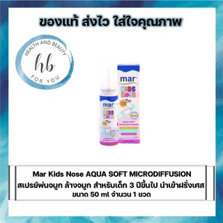 Mar Kids Nose AQUA SOFT MICRODIFFUSION สเปรย์พ่นจมูก ล้างจมูก สำหรับเด็ก 3 ปีขึ้นไป นำเข้าฝรั่งเศส ขนาด 50 mlจำนวน 1 ขวด