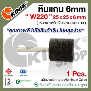 [1อัน] KINIK หินแกน6mm. เบอร์W220 (ขนาด 25x25x6mm.) สีดำ