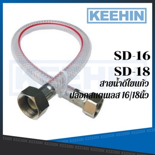 SD-16 SD-18 สายน้ำดีใยแก้วปลอกสแตนเลส 16/18นิ้ว SD-16 SD-18 Fiberglass Water Inlet Hose 16/18"