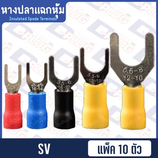 หางปลาแฉกหุ้ม Insulated Spade Terminals