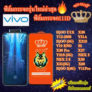 ฟิล์มกระจก Vivo 111D เต็มจอIQOOU1X Y31 Y51A Y12 V11Pro X21S V19ENO S5 IQOO3 IQOO X30 X30Pro X27 NEX2 NEX2S X50 X60 X51