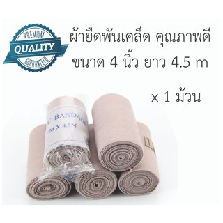 ผ้ายืดพันแผล พันเคล็ด ขนาด 4 นิ้ว คุณภาพดี High quality Elastic bandage 4 inch