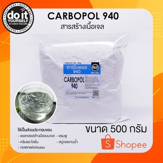 คาร์โบพอล 940 - Carbopol 940 ขนาด 500 กรัม - [ สารสร้างเนื้อเจล ]