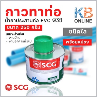 กาวทาท่อ พีวีซี SCG น้ำยาประสานท่อ PVC ชนิดใส 250 กรัม พร้อมแปรง