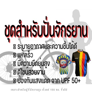 เสื้อสำหรับปั่นจักรยาน ของแท้!!! ราคาไม่แพง[มีของพร้อมส่ง] [ขนส่งภายในประเทศ]