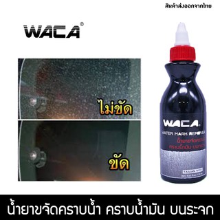 WACA น้ำยาขจัดคราบน้ำบนกระจก ขจัดคราบฝังแน่นบนกระจก ขจัดคราบน้ำมัน คราบน้ำ คราปหินปูน คราบสกปรกฝังแน่น 120ml. #W931 ^SA