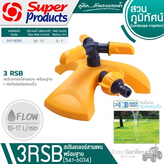 SUPER PRODUCTS สปริงเกลอร์สามแขน พร้อมฐาน สวมเร็ว รุ่น 3 RSB