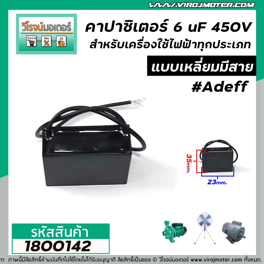 คาปาซิเตอร์ (Capacitor) 6 uF 450V #AdeFF สำหรับมอเตอร์ พัดลม และเครื่องใช้ไฟฟ้าทุกประเภท แบบเหลี่ยมมีสาย #1800142 ราคา ถูกที่สุด ดีลบีเคเค แกลเลอรีภาพที่ 3