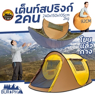 เต็นท์สปริง 2 คน โยนแล้วกาง 240x150x105CM กางง่าย กางไว 2ประตู 2หน้าต่าง | บูรพาแค้มป์