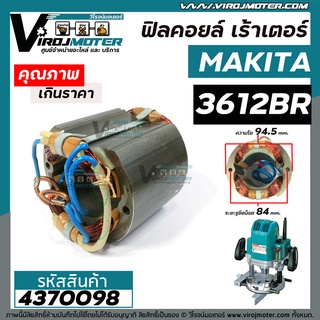 ฟิลคอยล์ เร้าเตอร์ MAKITA ( มากิต้า )  3612BR  * ฟิลคอยล์แบบเหล็กเต็ม ทนทาน ทองแดงแท้ 100% *   (Field Coil) #4370098