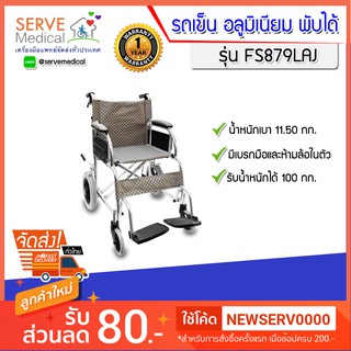 รถเข็นผู้ป่วย อลูมิเนียม พับได้ ล้อ 12 นิ้ว FS879LAJ  FOSUN