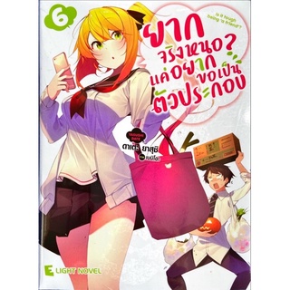 [เล่ม 6 พร้อมส่ง]ยากจริงหนอ? แค่อยากขอเป็นตัวประกอบ เล่ม 1-6 [แยกเล่ม][นิยาย]ใหม่ มือหนึ่ง