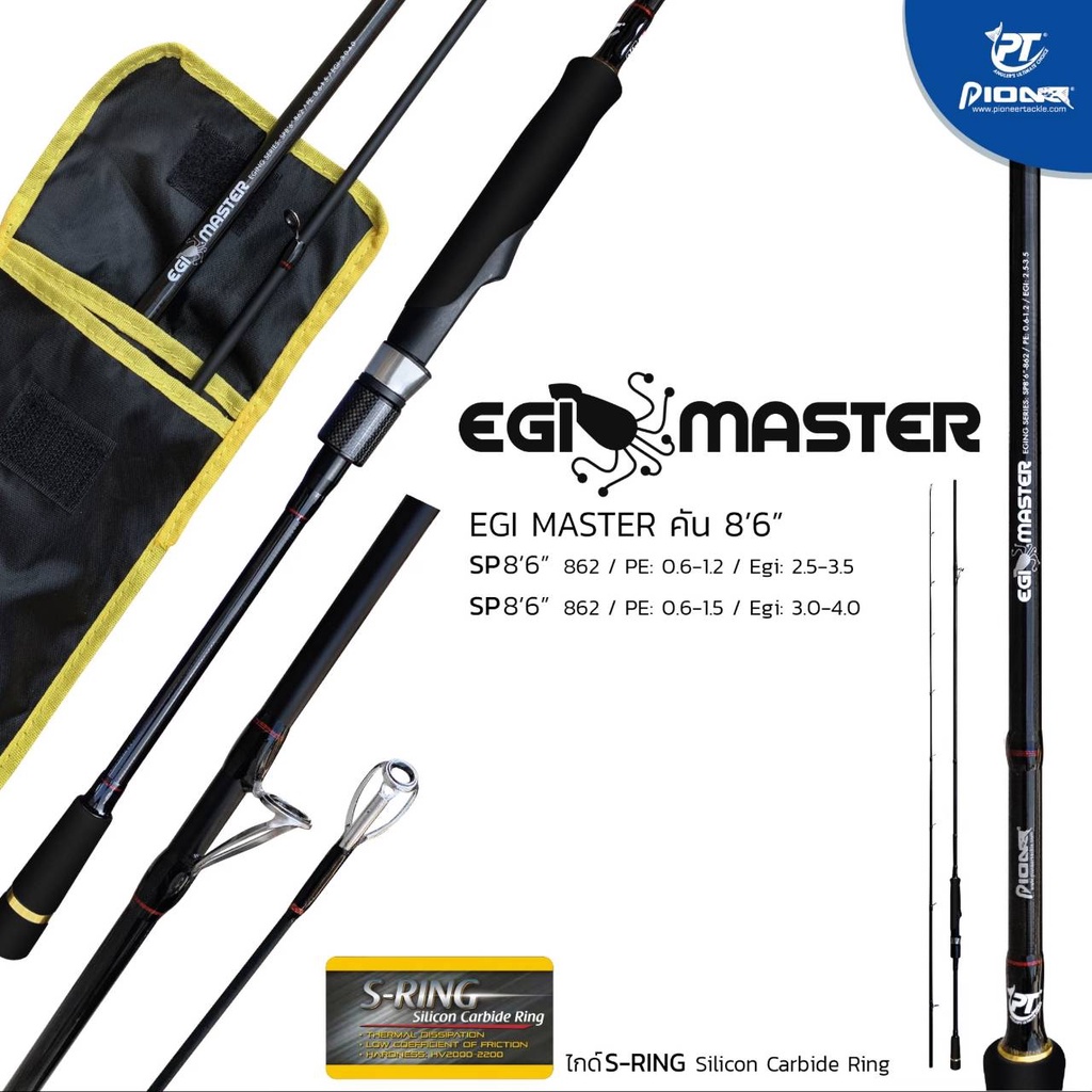 คันตกหมึก Pioneer EGI MASTER ยาว 8.6ฟุต  2ท่อน – โปรปัง