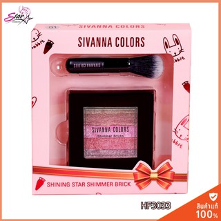 Sivanna Colors HF3033 Shining Star Shimmer Brick ปัดแก้มมาพร้อมแปรงจิ๋วแต่แจ๋ว