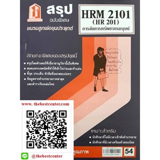 สรุปชีทราม HRM 2101 (HR 201) การจัดการทรัพยากรมนุษย์