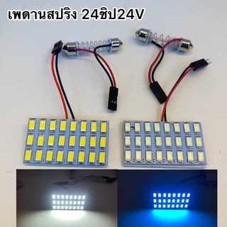 แผงเพดานสปริง 24v 24ชิบ