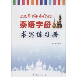 หนังสือภาษาไทย แบบฝึกหัดคัดไทย สำหรับชาวจีน 泰语字母书写练习册 ชาวจีน เรียนภาษาไทย