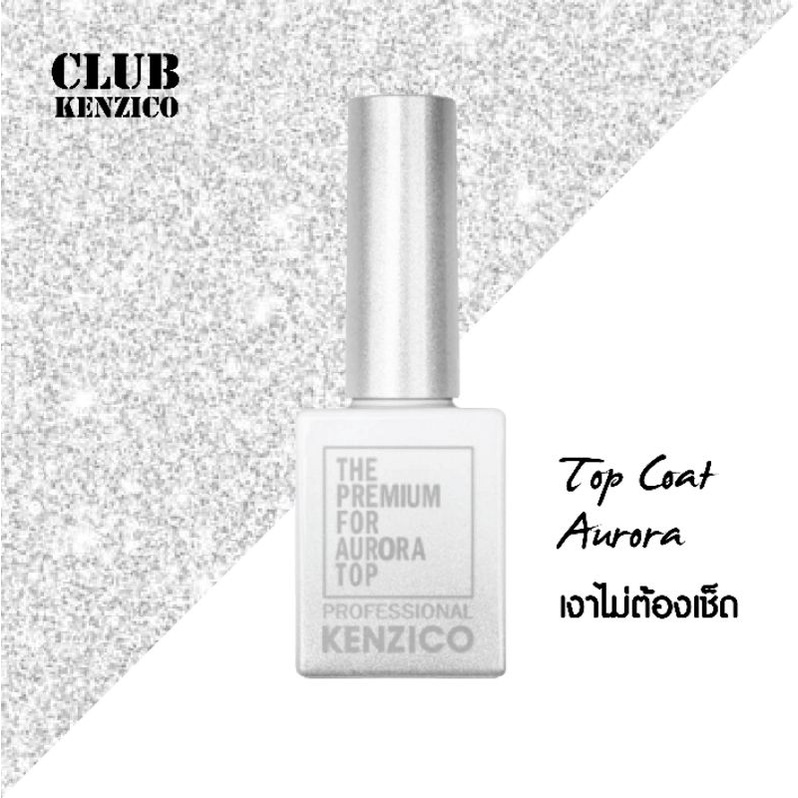 CLUB KENZICO Aurora Top Coat ท้อปโค้ทโฮโลแกรม ช่วยเพิ่มลูกเล่นให้กับเล็บ
