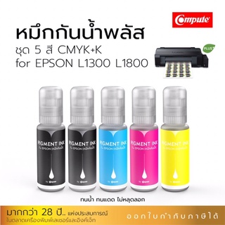 หมึกกันน้ำพลัส ชุด4 สี  5 ขวด BK,C,M,Y, พิมพ์รูปภาพ กระดาษโฟโต้ ฉลากสินค้า สติ๊กเกอร์ ใช้สำหรับเครื่องรุ่น Epson L1300