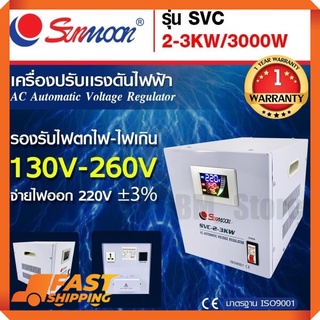 เครื่องปรับแรงดันไฟฟ้าอัตโนมัติ กันไฟตก ไฟเกิน SVC 3 KW/3000W