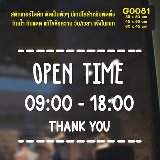 สติ๊กเกอร์ติดกระจก OPEN TIME เวลา เปิด-ปิด ร้าน มีเลขสำรองให้เปลี่ยนเวลา (G0081) ป้ายเวลา สติกเกอร์ สติ๊กเกอร์แต่งร้าน