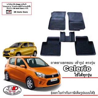 ผ้ายางปูพื้น ยกขอบ ตรงรุ่น Suzuki Celerio 2014-2023 (A/T,M/T) พรมยางปูพื้นยกขอบเข้ารูป ถาดยางปูพื้น