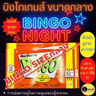 บิงโกเกมส์ ขนาดกลาง เกมส์BINGO บิงโกกระดาน บิงโกของเล่น เกมบิงโกตัวเลข บิงโก้ กล่องส้ม ของเล่นโบราณ เกมส์กระดาน