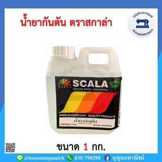 น้ำยากันตัน น้ำมันกันตัน ขนาด 400กรัม. และ 1 กก. ตรา SCALA สกาล่า ราคาถูก
