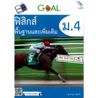 GOAL ฟิสิกส์ พื้นฐาน และเพิ่มเติม วราวุธ สุขมาก ม.4 MAC 195.00 9786162744600