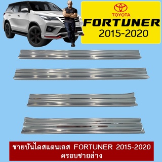 ชายบันไดสแตนเลส Fortuner 2015-2020 ครอบชายล่าง