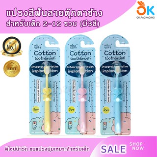 แปรงสีฟันลายตุ๊กตาช้าง 1 ชิ้น (สีฟ้า, สีชมพู, สีเหลือง) สำหรับเด็ก 2-12 ขวบ ขนเเปรงนุ่ม ๆ