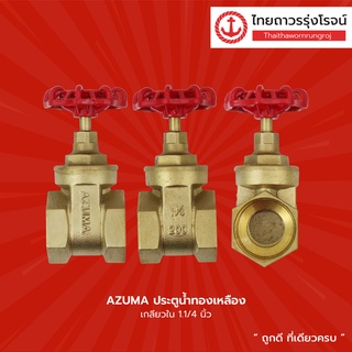 AZUMA ประตูน้ำทองเหลือง เกลียวใน ขนาด 1.1/4นิ้ว , 1.1/2นิ้ว , 2นิ้ว |ชิ้น|TTR Store