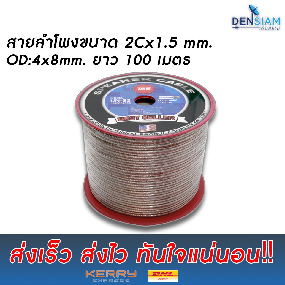 สั่งปุ๊บ ส่งปั๊บ TBE UN-S2 สายลำโพง ขนาด 2x1.5 sq.mm ความยาว 100 เมตร