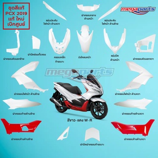 ชุดสี PCX 150 2019 แท้ศูนย์ เบิกใหม่ สีขาว-แดง W R แยกชิ้น (17 รายการ)