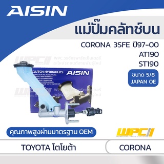 AISIN แม่ปั๊มคลัทช์บน TOYOTA CORONA 2.0L 3SFE ปี97-00, AT190, ST190 โตโยต้า โคโรน่า 2.0L 3SFE ปี97-00, AT190, ST190 *...