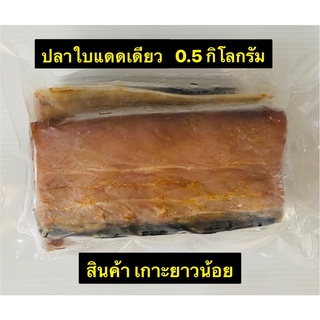 อาหารสด - ปลาใบแดดเดียว จากเกาะยาวน้อย จ. พังงา ขนาด 0.5 กิโลกรัม โปรดทักแชท หรือ โทรคุยกับเราก่อนสั่ง