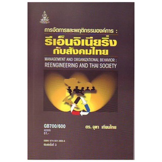 ตำรารามGB700-600 42305 การจัดการและพฤติกรรมองค์การ: รีเอ็นจิเนียริ่งกับสังคมไทย