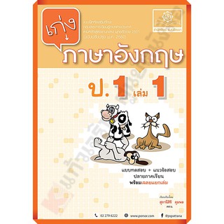 เก่งภาษาอังกฤษ ป.1 เล่ม1เล่ม2+เฉลย (หลักสูตรปรับปรุง พ.ศ.2560) #พ.ศ.พัฒนา