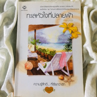 นิยายรักโรแมนติกสำนักพิมพ์แจ่มใส