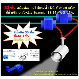 52 ชิ้น ตลับต่อสายไฟแรงต่ำ DC. ตัวต่อสายไฟ สีน้ำเงิน 0.75-2.5 Sq.mm.18-14 AWG 15A.จั้มสายไม่ต้องตัดสายไฟ